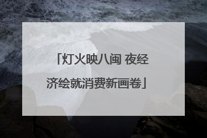 灯火映八闽 夜经济绘就消费新画卷