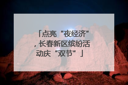 点亮“夜经济”，长春新区缤纷活动庆“双节”