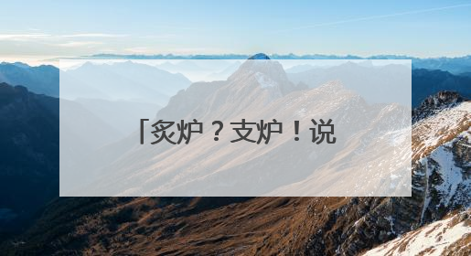 炙炉？支炉！说几件听着耳生、见之不识的炊具