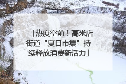 热度空前！高米店街道“夏日市集”持续释放消费新活力