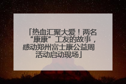 热血汇聚大爱！两名“康康”工友的故事，感动郑州富士康公益周活动启动现场