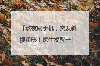 熬夜刷手机，突发斜视重影！医生提醒→