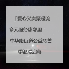 爱心义卖聚暖流 多元服务惠邻里——中华路街道公益慈善季温暖启幕