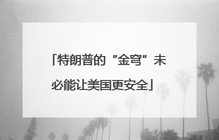 特朗普的“金穹”未必能让美国更安全
