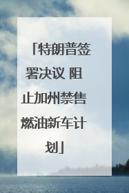 特朗普签署决议 阻止加州禁售燃油新车计划