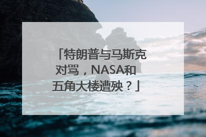 特朗普与马斯克对骂，NASA和五角大楼遭殃？