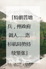 特朗普增兵，州政府调人……洛杉矶局势持续紧张