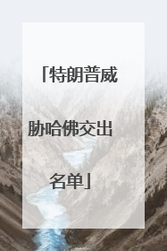 特朗普威胁哈佛交出名单
