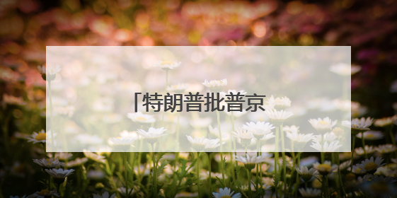 特朗普批普京，俄方回应了
