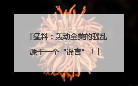 猛料：轰动全美的骚乱源于一个“谣言”！
