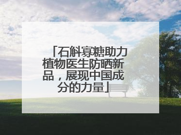 石斛寡糖助力植物医生防晒新品，展现中国成分的力量