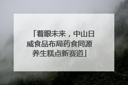 着眼未来，中山日威食品布局药食同源养生糕点新赛道
