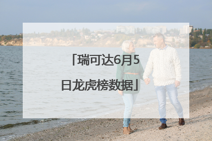 瑞可达6月5日龙虎榜数据