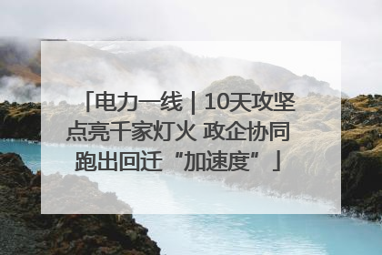 电力一线｜10天攻坚点亮千家灯火 政企协同跑出回迁“加速度”