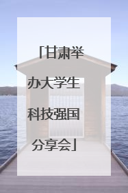 甘肃举办大学生科技强国分享会