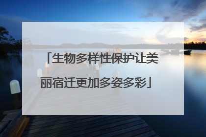 生物多样性保护让美丽宿迁更加多姿多彩