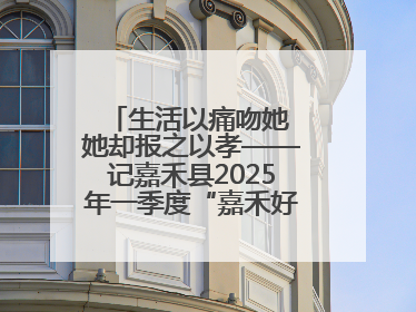 生活以痛吻她 她却报之以孝——记嘉禾县2025年一季度“嘉禾好人”罗何周