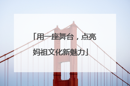 用一座舞台，点亮妈祖文化新魅力