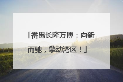 番禺长隆万博：向新而驰，擎动湾区！