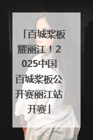百城桨板耀丽江！2025中国百城桨板公开赛丽江站开赛