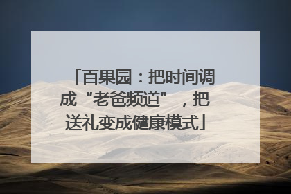 百果园：把时间调成“老爸频道”，把送礼变成健康模式