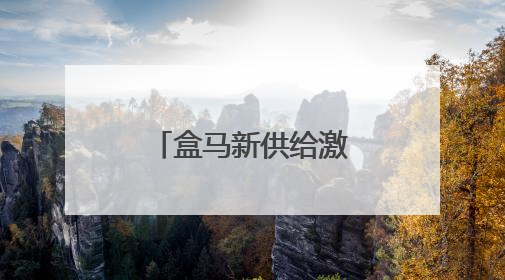 盒马新供给激发新需求，潜力城市消费升级