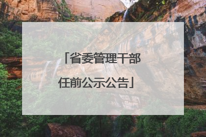 省委管理干部任前公示公告
