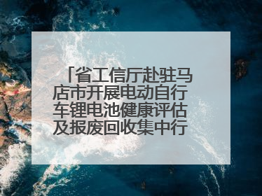 省工信厅赴驻马店市开展电动自行车锂电池健康评估及报废回收集中行动示范点建设调研指导