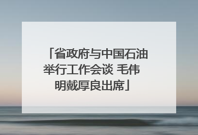 省政府与中国石油举行工作会谈 毛伟明戴厚良出席