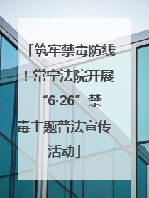 筑牢禁毒防线！常宁法院开展“6·26”禁毒主题普法宣传活动