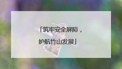 筑牢安全屏障，护航竹山发展