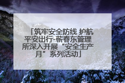 筑牢安全防线 护航平安出行-蕲春东管理所深入开展“安全生产月”系列活动