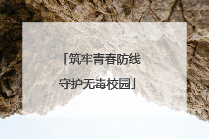 筑牢青春防线 守护无毒校园