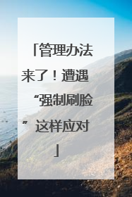 管理办法来了！遭遇“强制刷脸”这样应对
