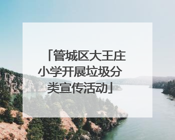 管城区大王庄小学开展垃圾分类宣传活动