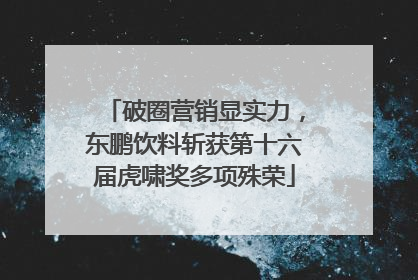 破圈营销显实力，东鹏饮料斩获第十六届虎啸奖多项殊荣