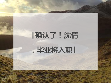 确认了！沈倩，毕业将入职