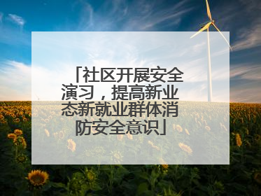 社区开展安全演习，提高新业态新就业群体消防安全意识