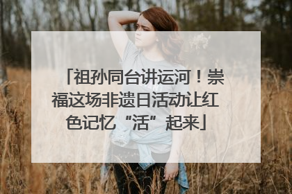 祖孙同台讲运河！崇福这场非遗日活动让红色记忆“活”起来