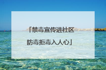 禁毒宣传进社区 防毒拒毒入人心