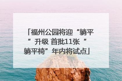 福州公园将迎“躺平”升级 首批11张“躺平椅”年内将试点