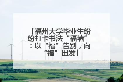 福州大学毕业生纷纷打卡书法“福墙”：以“福”告别，向“福”出发