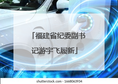福建省纪委副书记游宇飞履新