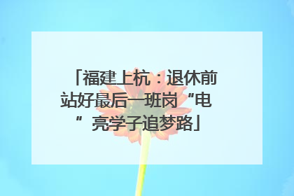 福建上杭：退休前站好最后一班岗“电”亮学子追梦路