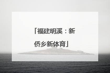 福建明溪：新侨乡新体育