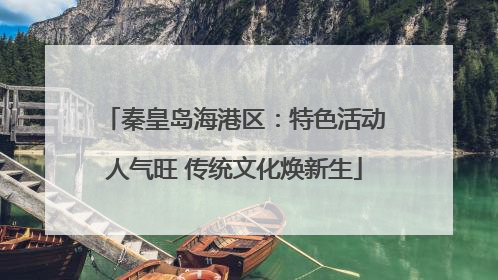 秦皇岛海港区：特色活动人气旺 传统文化焕新生