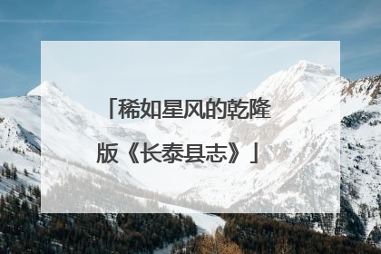 稀如星风的乾隆版《长泰县志》