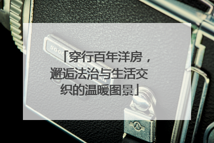 穿行百年洋房，邂逅法治与生活交织的温暖图景