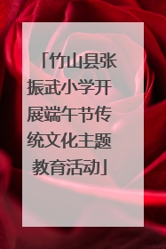 竹山县张振武小学开展端午节传统文化主题教育活动