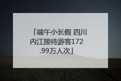 端午小长假 四川内江接待游客172.99万人次